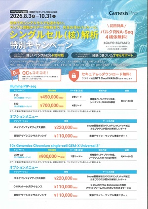 【ジェネシスヘルスケア】シングルセル（核）解析 特別キャンペーン
